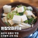 밥상차려놓았어요 | 가평역 택시 된장오마카세 송은이 유튜브 맛집 가마솥밥 된장찌개 가평 당일치기 후기