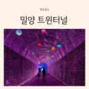 참샘 어린이집 | 부산 대구 근교 아이랑 가볼만한 곳 밀양 트윈터널 입장료 및 주차 놀거리