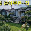 정성을 쏟아부은 집~너무 아깝지만 어쩔 수 없이 싸게 나왔습니다.주위환경의 중요성[땅지통] 이미지