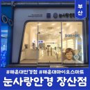 눈사랑 안경 (옥포점) | [부산] 눈사랑안경 장산점 | 부산 최초 자이스 엑스퍼드 안경원 방문 후기