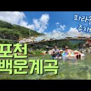 청정지역 ㅡ백운계곡 ㅡ8월4일 물놀이 여행 ㅡ 이미지