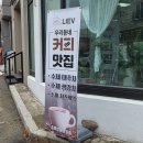 바닐라홈패션 | 원주 명륜동분위기좋은카페 '카페리브'