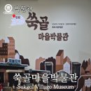 도화2,3동행정복지센터 | 인천 미추홀구 우리 마을 박물관 쑥골마을박물관