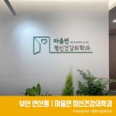 마음연정신건강의학과의원 - 연제구 중앙대로 1091 | 마음연정신건강의학과의원