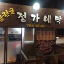 남원골 정가네 막창