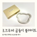 르크루제 곰돌이 플레이트│ 귀여움 폭발하는 듄 색상 언박싱 후기