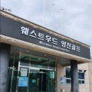 웨스트우드 영천골프 이미지