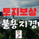 도로경매 미불용지란 ? 돈버는 미불용지을 찾자! 이미지