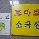 토마토소극장 이미지