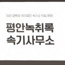평안길 | 평안녹취록속기사무소 후기 ✍️🎧