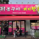 주촌숯불뒷통구이&돼지왕갈비