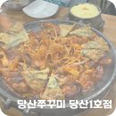 당산쭈꾸미1호점 | 당산쭈꾸미 당산1호점 평일방문