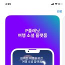 여행지 찐 후기가 많은 P플래닛 앱 사용후기