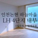 논현하늘마을 4단지 | 인천논현 하늘마을 LH4단지 36A형 내부 사진(입주청소 업체 공유)