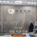 석수동치과 라포치과의원｜깊은 스케일링부터 사후 대처까지 추천