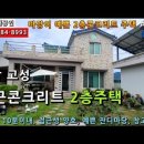 경남고성전원주택....아담한 대지와 관리잘된 2017년식 철근콘크리트 2층 주택, 창고까지. 손볼곳 전혀 없는 집. 매 2억3천만 이미지