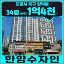 부동산 경매실전과정 | 포항북구아파트경매 | 양덕동 한양수자인 34평 입찰 포인트
