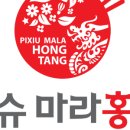 피슈마라홍탕(원동점) 이미지