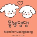 몽쉘댕댕 이미지