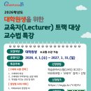 2026학년도 BK21 교육자(Lecturer) 트랙 대상 교수법 특강 운영 재안내 이미지
