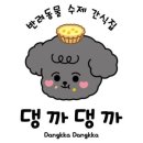 댕까댕까 이미지