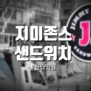 신림 지미존스 샌드위치 후기(서브웨이랑 차이) #내돈내산