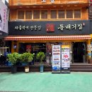 구로디지털역점돌배기집