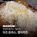 스노우 카츠 | 홍대 부엉이 돈가스 밀키트 치즈 돈가스. 멘치카츠 내돈내산 후기