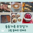 (주)넷돌 | 동동가족 주간일기 1월 둘째주 셋째주 / 설날 연휴 / 먹고 또 먹고...