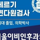 더서울이비인후과의원 이미지