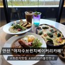 신나게 놀자(유아 감성캠프) | 안산베이커리카페ㅣ"야쟈수 브런치 베이커리 카페" 시화호 뷰까지 완벽한 찐맛집