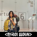 한국이 싫어서 정보 출연진 평점 리뷰 결말 후기 20대의 도전과 성장 8월 한국영화추천