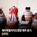 제주옹기숨미술관 | 제주특별자치도명장 제주옹기 담화헌