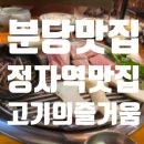 고기의즐거움분당