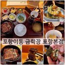 오늘은 장어 | 포항 맛집 금학장 본점 장어덮밥 존맛탱 후기