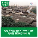 동천변 침수지 배수시설 1 | 일상 속에 숨겨진 역사 이야기 2편 : 청계천, 광장시장 역사 편