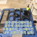 세븐일레븐 광주첨단대라수점 | 광주에어컨청소 광주역 대라수아파트 무풍갤러리2in1에어컨 분해청소 분해 후 깜짝!