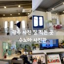 수노아사진관 | [광주/우산동]광주하남 증명사진 예쁘게 찍어주는 곳 "수노아사진관"