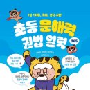 이형래 | 초등문해력권법일력 재미있게 매일 한장 아이가 좋아해