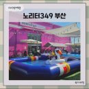 349 | 부산 명지 노리터349 아이랑 여름 시즌 내돈내산 후기