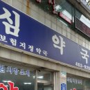 명산약국 이미지