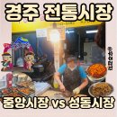 외동시장 | 경주 전통시지장 어디가 좋을까? 중앙시장 vs 성동시장 솔직 후기