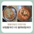 송가네식품 - 양양군 | [송파구 맛집] 생활의달인 은둔식달, 비빔칼국수 VS 열무비빔국수 맛집 그곳은 어디인가요?