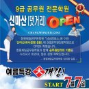 ［창원제일공무원학원］신마산캠퍼스 7월7일 오픈 이벤트!! 이미지