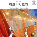 이모손맛 | 부산 동래 이모손맛포차 술집 내돈내먹 후기 2차로 가기좋은 포장마차