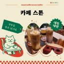 에이드산업개발 | [ 카페 ] 카페스톤… 내돈내산 후기