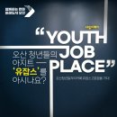 오산 청년일자리 카페(유잡스) | 오산 청년들을 위한 아지트 ‘유잡스’를 아시나요?