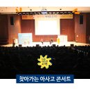 찾아가는 아사고 콘서트의 뜨거운 현장(해성여자고등학교 편) 이미지