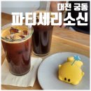 [대전 궁동 카페] 파티세리소신 | 귀여운 꿈돌이 유성 디저트 맛집 내돈내산 후기