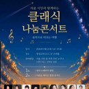 클래식 나눔콘서트(2026,8.12(금),명성은파홀 이미지